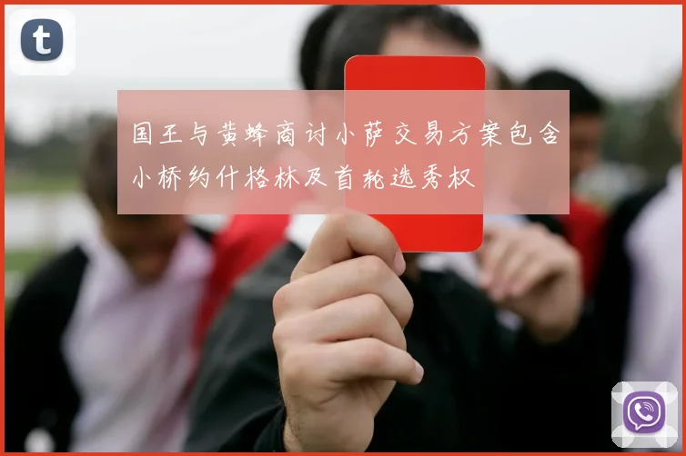 国王与黄蜂商讨小萨交易方案包含小桥约什格林及首轮选秀权