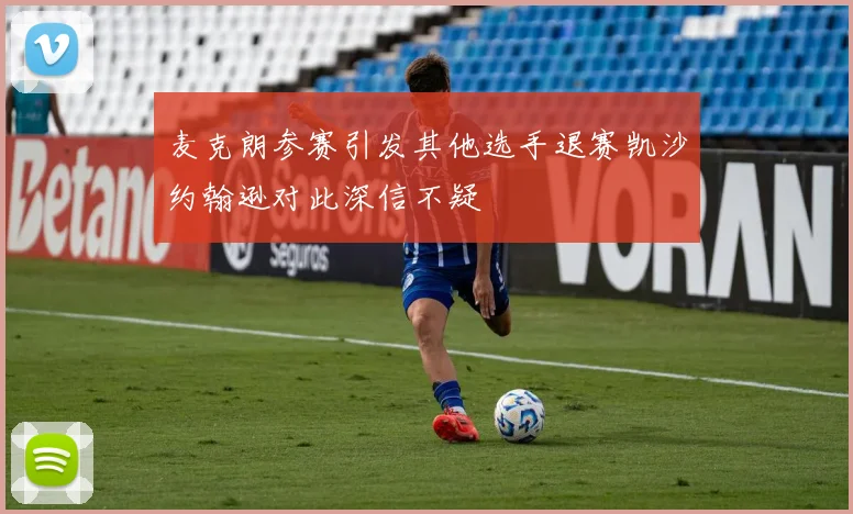 麦克朗参赛引发其他选手退赛凯沙约翰逊对此深信不疑