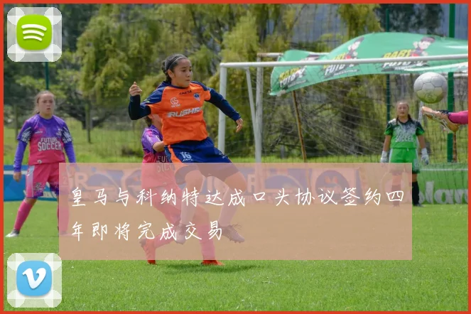 皇马与科纳特达成口头协议签约四年即将完成交易