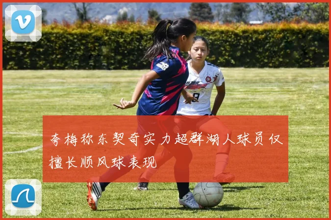夸梅称东契奇实力超群湖人球员仅擅长顺风球表现