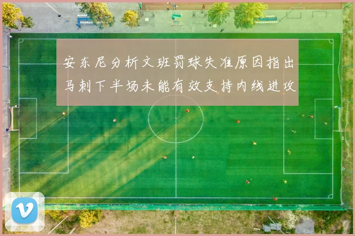 安东尼分析文班罚球失准原因指出马刺下半场未能有效支持内线进攻