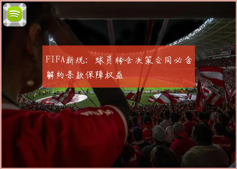 FIFA新规：球员转会决策合同必含解约条款保障权益