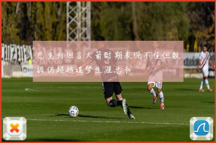 巴克利坦言火箭时期表现不佳但数据仍超越追梦生涯总和
