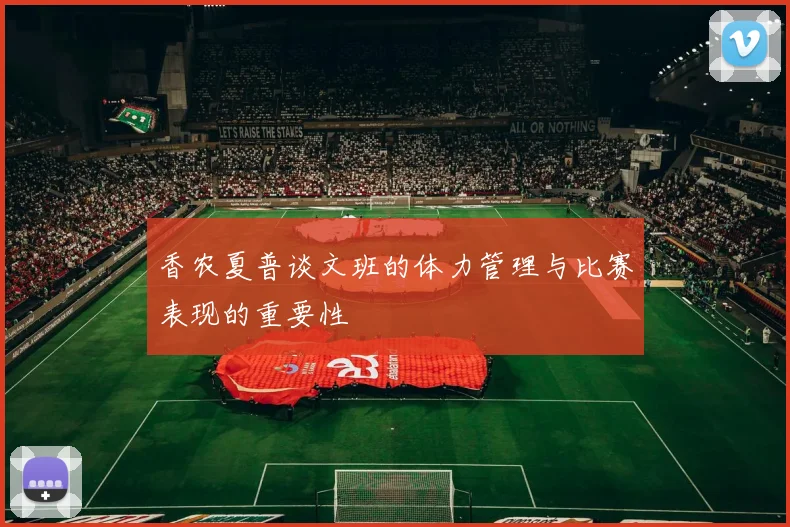 香农夏普谈文班的体力管理与比赛表现的重要性