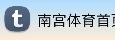 南宫体育首页 Logo